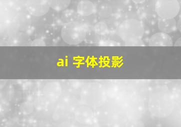 ai 字体投影